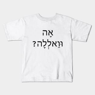 Oh Really- אה וואלה Kids T-Shirt